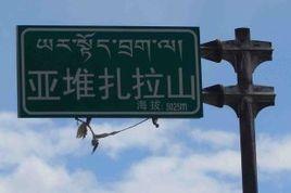 亞堆扎拉山 亞堆扎拉山