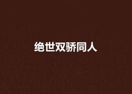 絕世雙驕同人 絕世雙驕同人