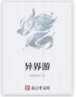 異界游 異界游