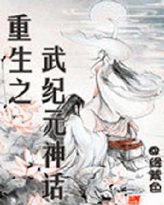 重生之武紀元神話 重生之武紀元神話
