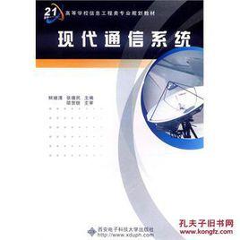 現代通信系統 現代通信系統