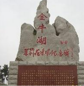 金牛湖旅遊風景區 金牛湖旅遊風景區