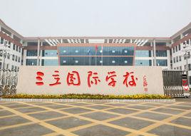 三立國際學校 三立國際學校