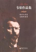 韋伯作品集3:支配社會學 韋伯作品集3:支配社會學
