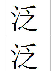 泛泛之人 泛泛之人