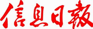 《信息日報》