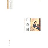 《駐春園》封面