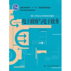 電子政府與電子政務