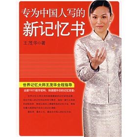 《學習力叢書:專為中國人寫的新記憶書》 《學習力叢書:專為中國人寫的新記憶書》