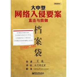 大中型網路入侵要案直擊與防禦 大中型網路入侵要案直擊與防禦
