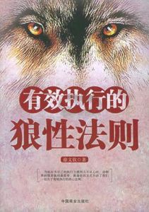 有效執行的狼性法則 有效執行的狼性法則