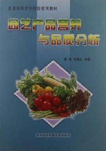 園藝產品營養與品質分析 園藝產品營養與品質分析