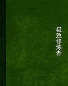 極致修煉者 極致修煉者