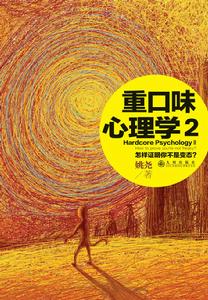 《重口味心理學2》內封面