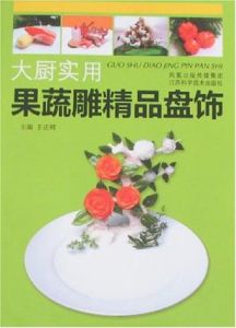 大廚實用:果蔬雕精品盤飾 大廚實用:果蔬雕精品盤飾