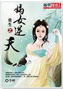 重生之嫡女逆天 重生之嫡女逆天