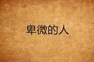 卑微的人 卑微的人