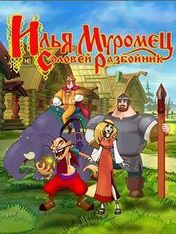 《伊里亞穆羅梅茨》 《伊里亞穆羅梅茨》