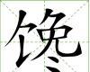 饞[漢語漢字]