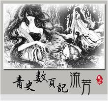 青史數頁記流芳《小野