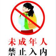 未成年不許看