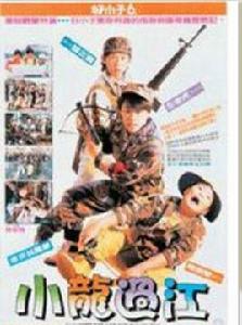 好小子6小龍過江 好小子6小龍過江