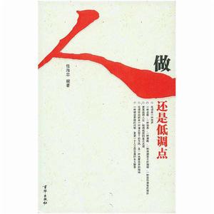 做人還是低調點 做人還是低調點