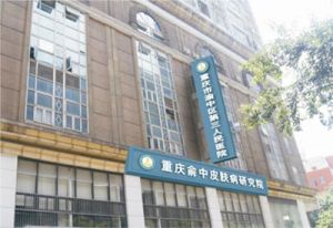 重慶市渝中區第三人民醫院 重慶市渝中區第三人民醫院