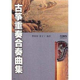 古箏重奏合奏曲集 古箏重奏合奏曲集
