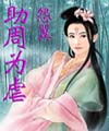 《助周為虐》 《助周為虐》