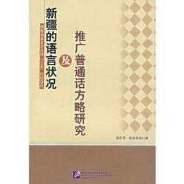 新疆的語言狀況及推廣國語方略研究 新疆的語言狀況及推廣國語方略研究