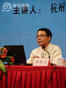 鄧新文[重慶大學]