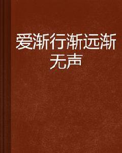 愛漸行漸遠漸無聲