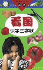 看圖識字三字歌(蔬菜) 看圖識字三字歌(蔬菜)