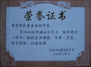 洛陽中學[江蘇省武進區洛陽中學]