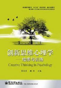 創新思維心理學 創新思維心理學