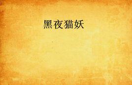 黑夜貓妖 黑夜貓妖