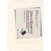 紀錄片音畫採集方法 紀錄片音畫採集方法