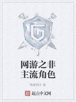 網遊之非主流角色 網遊之非主流角色