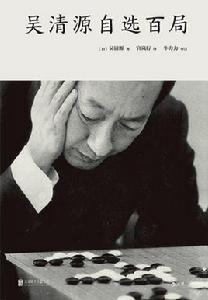 吳清源自選百局 吳清源自選百局