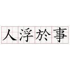 人浮於事 人浮於事
