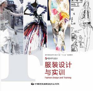 服裝設計與實訓