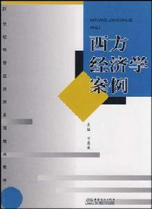 西方經濟學案例 西方經濟學案例