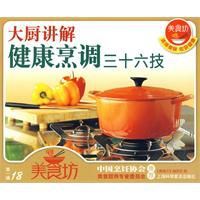 大廚講解健康烹調三十六技 大廚講解健康烹調三十六技