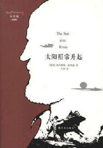 太陽照常升起[海明威創作長篇小說]