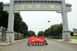 官橋八組 官橋八組