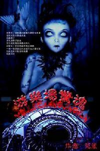 驚魂遊樂場 驚魂遊樂場