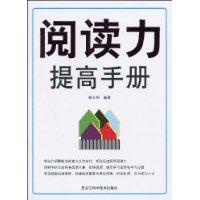 閱讀力提高手冊 閱讀力提高手冊