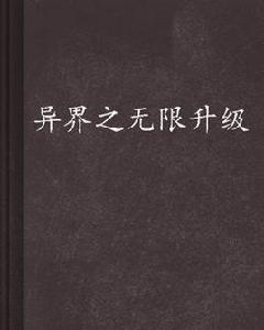 異界之無限升級 異界之無限升級