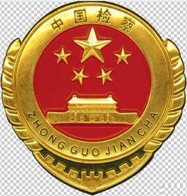 焦作市解放區人民檢察院 焦作市解放區人民檢察院